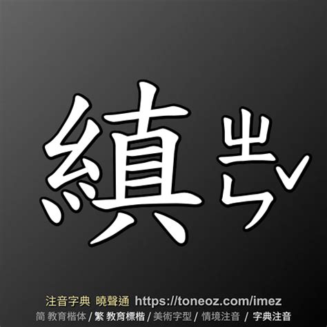 鈞造詞|鈞 的解釋及造詞。曉聲通注音編輯器